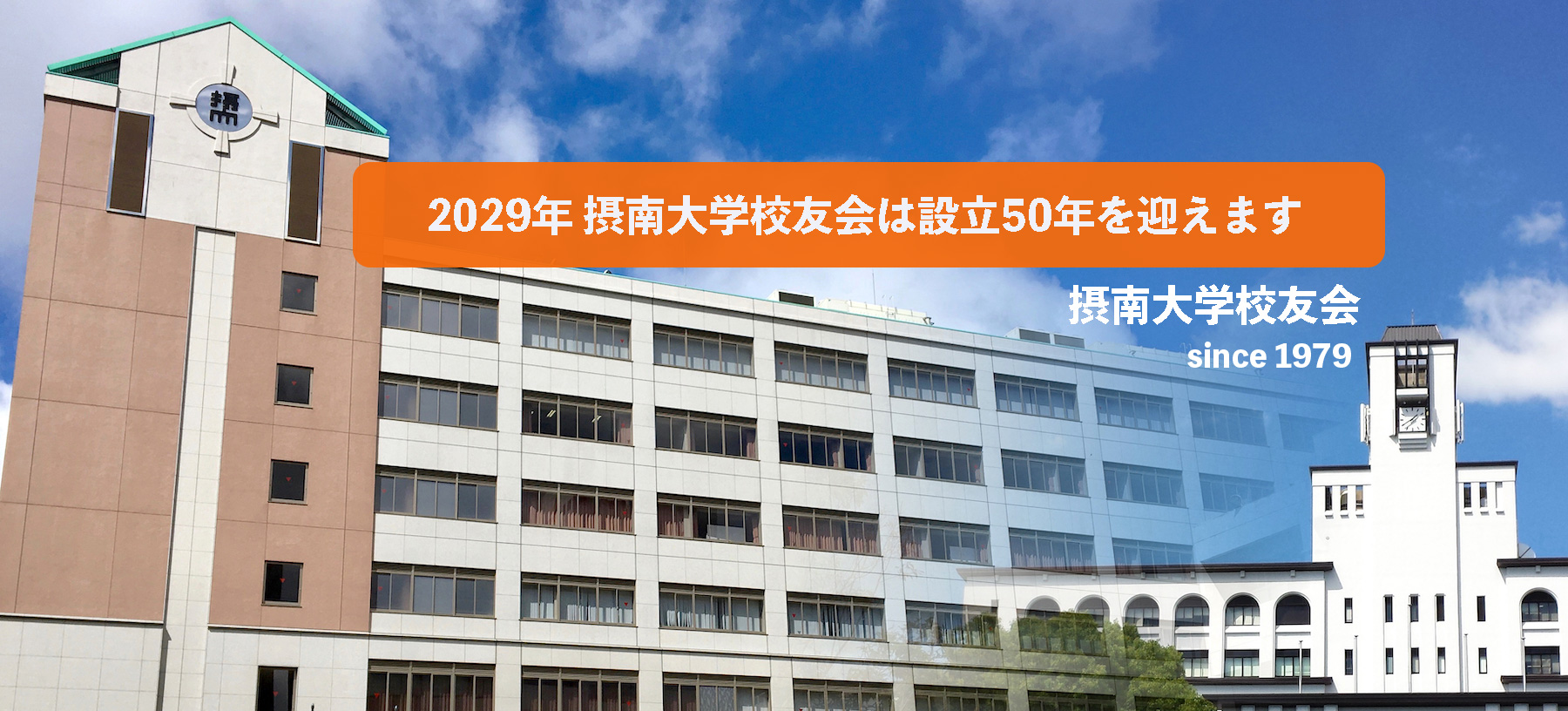 2029年 摂南大学校友会は設立50年を迎えます。 摂南大学校友会 since 1979